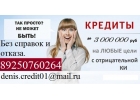 Получи до 3 млн руб без отказа, предоплаты и залога. С любой К.И.