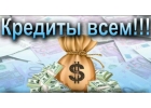 Гарантированный потребительский кредит до 5 000.000 рублей под 11 в Петербурге
