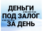 Кредит под залог недвижимости. Выдаю свои деньги.