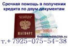 Срочная помощь в получении кредита