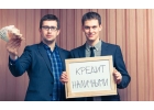 Помощь в выдаче кредита без отказа.