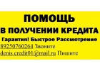Реальная помощь в получение кредита до 3 млн руб, без каких либо предоплаты.