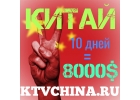 Китай. Прямой работодатель. 100-200 за клиента