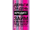 Выдаем деньги всем. Залог, перезалог, ссуда.