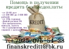 Реальная помощь в получении кредита без предоплаты, без залога
