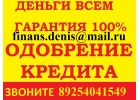 Выдаем безотказно до 3 млн руб с любой просрочкой и ки. Без залогов и предоплаты