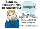 Выдаем кредиты без предоплаты на любые цели без отказов