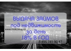 Оставьте заявку и получите деньги под залог недвижимости на лучших условиях