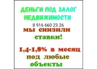 Мы снизили ставки Залог и перезалог недвижимости за день под 1,4-1,8 в месяц.