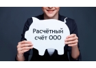 Открытие расчетных счетов