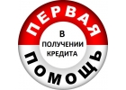 Кредит до 1 500 000 рублей Без предоплаты Помощь с плохой кредитной историей