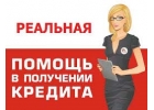 Кредитование для всех кому нужны деньги в кредит без предоплат