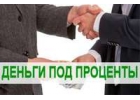 Денежный Займ на любые нужды от частного лица
