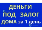 Займ от инвестора под дачу, дом или коттедж за 1 день.