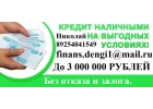 Выдаем гарантированный кредит до 3 млн руб, без отказа и залога.