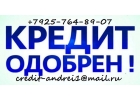Потребительский кредит без залога, предоплаты и поручителей