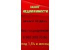 Залог и перезалог недвижимости под 1,5 в месяц