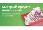 Кредит без отказа в любой сложной ситуации.
