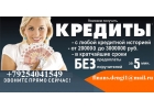 Выдаем безотказный кредит до 3 млн руб. С любой ки.