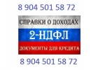 Справка 2-ндфл, трудовая книжка, справки для кредита.