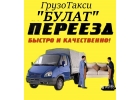 Красноярск-Грузовое такси.Грузчики.Вывоз мусора и т.д.