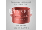 Сальник набивной Ду 150 L 200 ТМ 89-04 Серия 5.900-2