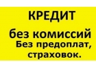 Одобряем кредит без справок и предоплат, частный займ на взаимовыгодных условиях
