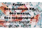Кредит без проверки КИ, без отказа