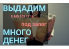 Выдадим много денег под залог всего за день и под 16-20 годовых
