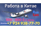 Работа в сфере досуга в Китае.