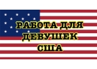 Работа в США, от 1300 в день , один город , фотосет не нужен.