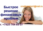 Быстрое решение финансовых проблем