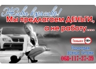 Приглашаем милых дам на работу с высоким доходом
