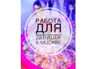 Работа для девушек в Москвке