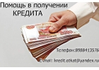 Помощь в получении кредита Краснодарский край