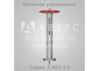 Колонка управления задвижкой Серия 3.901-13