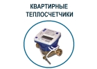 Поверка теплосчетчиков
