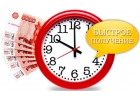 Срочный кредит за 15 минут только у нас
