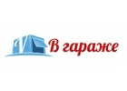 В Гараже - интернет магазин автоаксессуаров и автотоваров