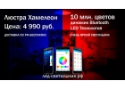 Светильник хамелион с динамиком