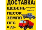 Песок серый-желтый, Пгс, Щебень, Отсев, Гравий, Земля, торф