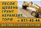 Щебень, песок, керамзит, грyнт, вывoз мусора 97I-Ч5-ЧЧ.