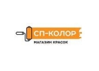 Интернет-магазин СП-Колор продает качественные краски