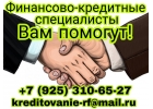 Финансово кредитные специалисты Вам помогут