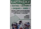 Обмен картриджей с доставкой