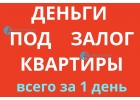 Нужно получить деньги под залог квартиры за 1 день
