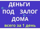 Хотите выгодно взять кредит под залог дома в Москве