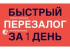 Решаем сложные задачи с перезалогом недвижимости.