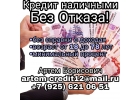 Кредит наличными без отказа, без предоплаты