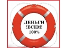 Деньги в долг без предоплаты на разумных условиях, получение гарантируем